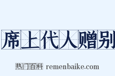 席上代人赠别是什么意思的图片